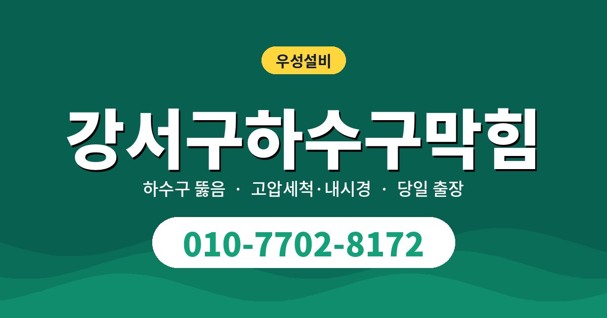 강서구하수구 물이 천천히 빠진다면 의심할 원인